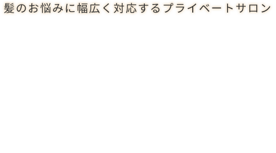 髪のお悩みに幅広く対応するプライベートサロン